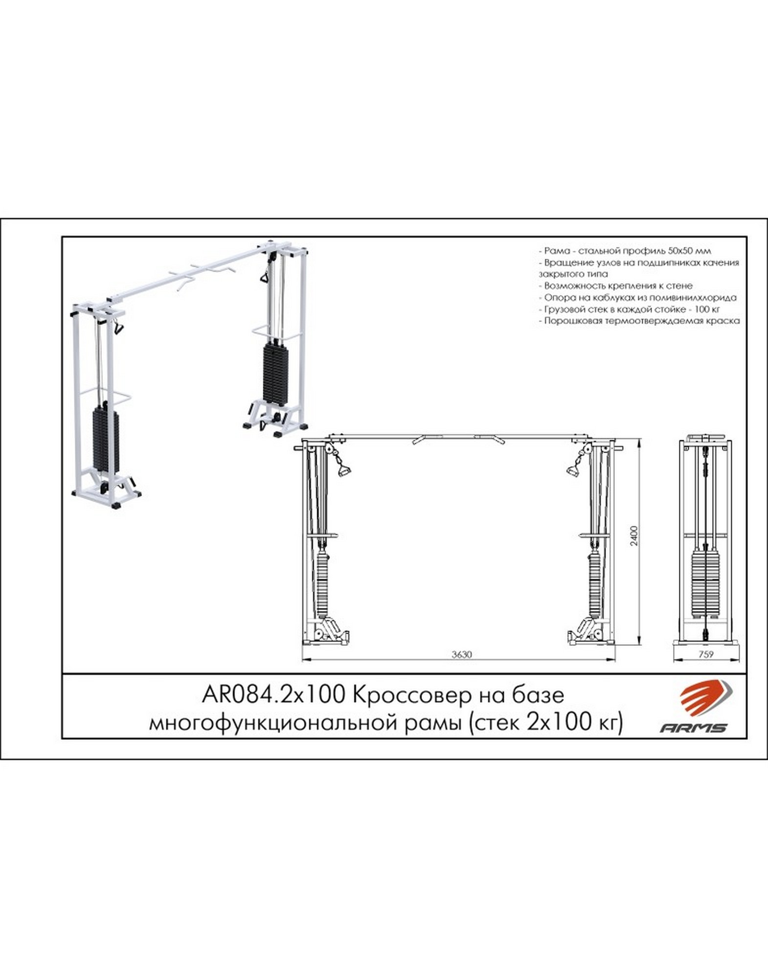 Кроссовер на базе многофункциональной рамы ARMS (стек 2х100кг) AR084.2х100 1570_2000