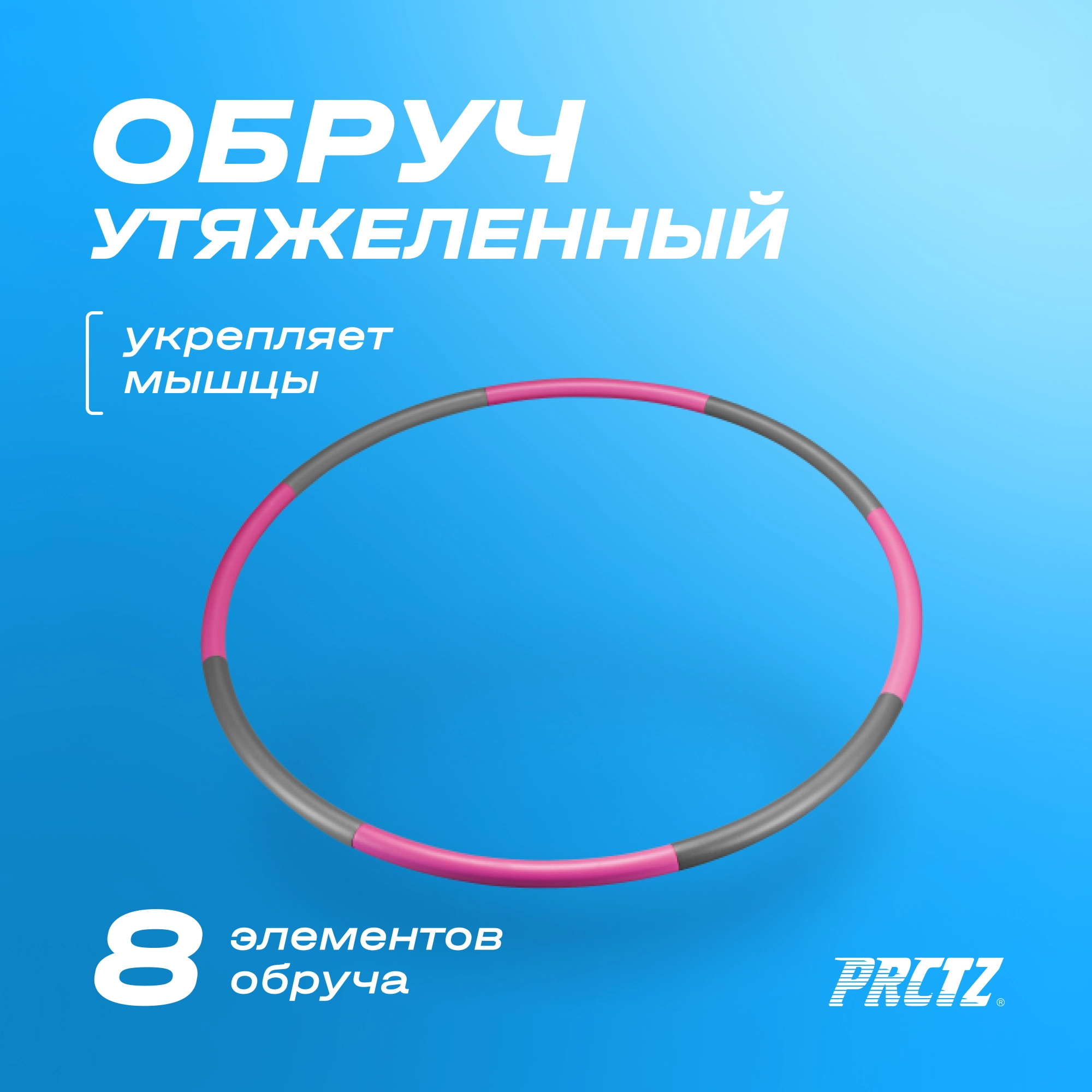 Обруч утяжеленный 1.13 кг 100см PRCTZ WEIGHTED HULA-HOOP PW5272 2000_2000