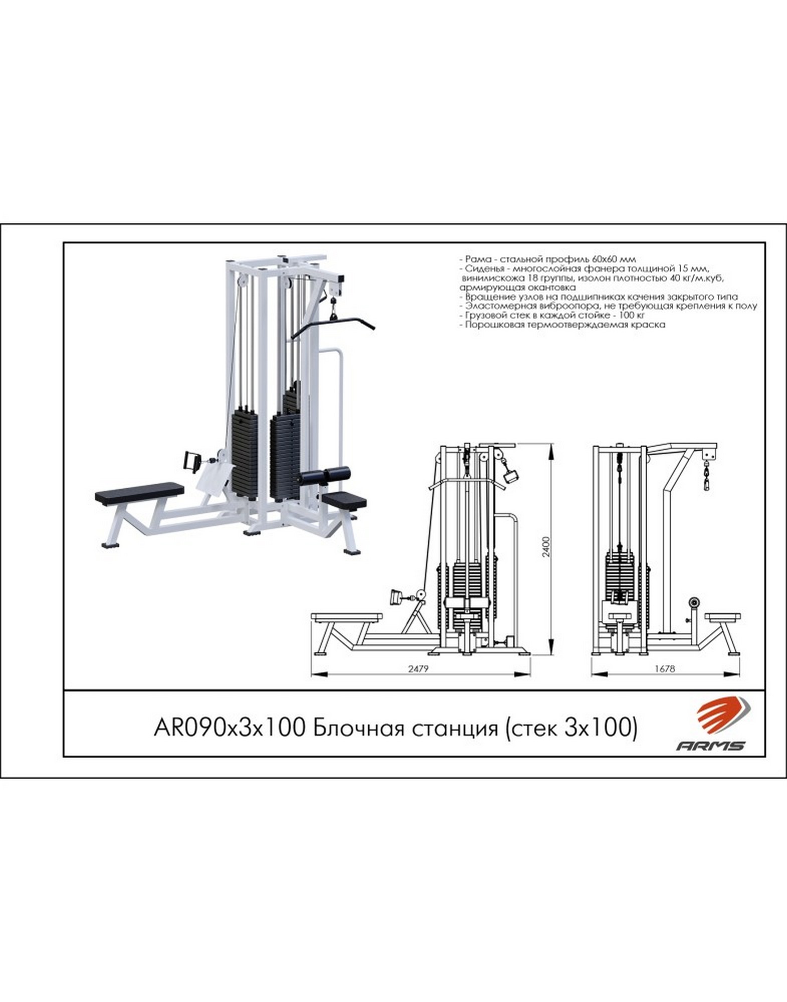 Блочная станция ARMS (стек 3х100кг) AR090х3х100 1570_2000