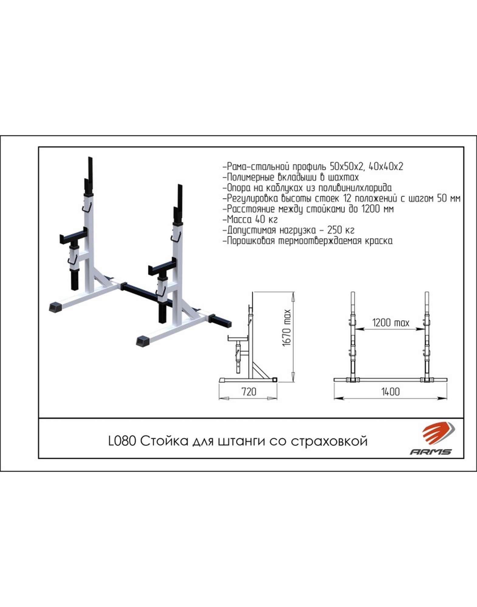 Стойка для штанги со стаховкой ARMS L080 1570_2000