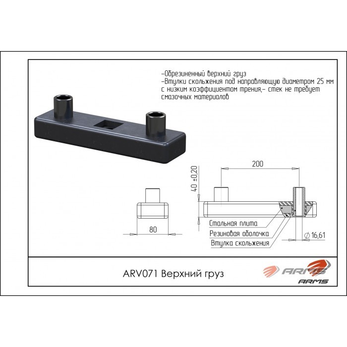 Верхний груз ARMS ARV071 700_700